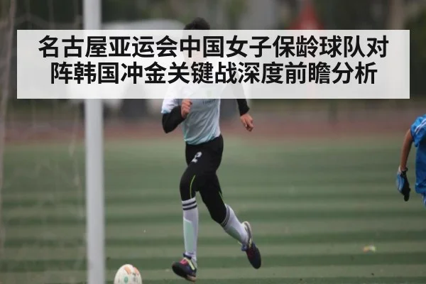 名古屋亚运会中国女子保龄球队对阵韩国冲金关键战深度前瞻分析 - kaiyun