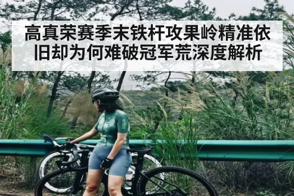 高真荣赛季末铁杆攻果岭精准依旧却为何难破冠军荒深度解析 - kaiyun