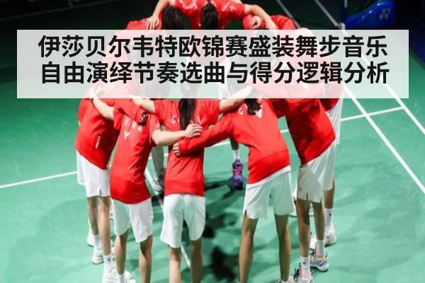 伊莎贝尔韦特欧锦赛盛装舞步音乐自由演绎节奏选曲与得分逻辑分析 - kaiyun